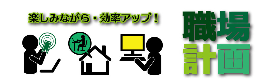 職場計画TOP