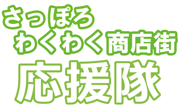 さっぽろわくわく商店街