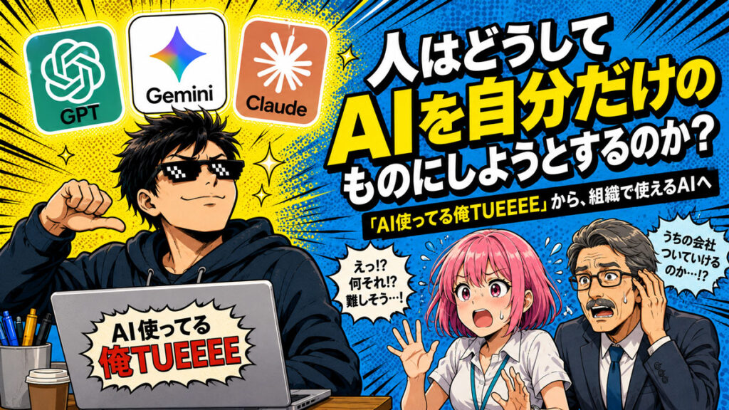 人はどうしてAIを自分だけのものにしようとするのか？